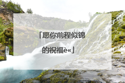 愿你前程似锦的祝福语